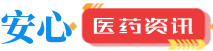 安心医药招商网